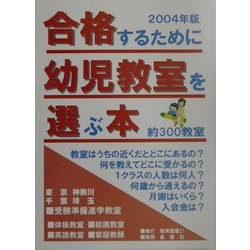 合格するために幼児教室を選ぶ本〈2004年版〉 [単行本]