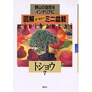 トショウ(図解 群境介のミニ盆栽―野山の自然をインテリアに〈7〉) [単行本]