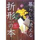 暮らしに使える「折形」の本―贈る気持ちを和の形で伝えたい [単行本]