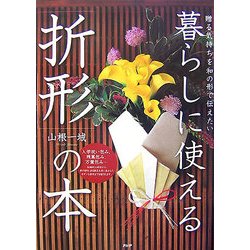 暮らしに使える「折形」の本―贈る気持ちを和の形で伝えたい [単行本]