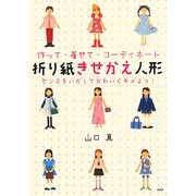 折り紙きせかえ人形―作って・着せて・コーディネート [単行本]