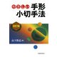 やさしい手形小切手法 改訂版 [単行本]