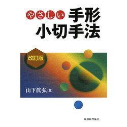 やさしい手形小切手法 改訂版 [単行本]