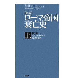 新訳 ローマ帝国衰亡史〈上〉 普及版 [単行本]