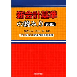 新会計基準の読み方―仕訳と設例で学ぶ新会計基準 第4版 [単行本]