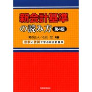 新会計基準の読み方―仕訳と設例で学ぶ新会計基準 第4版 [単行本]