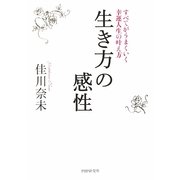 生き方の感性―すべてがうまくいく幸運人生の叶え方 [単行本]