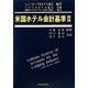 米国ホテル会計基準〈2〉 [単行本]
