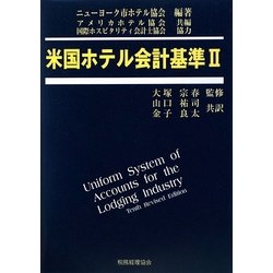 米国ホテル会計基準〈2〉 [単行本]