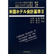 米国ホテル会計基準〈2〉 [単行本]