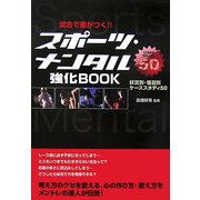 試合で差がつく!!スポーツ・メンタル強化BOOK―状況別・種目別ケーススタディ50 [単行本]
