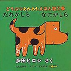 どうぶつあれあれえほん 2 [絵本]