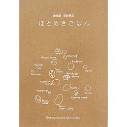 ほとめきごはん―穀物屋森光商店 [単行本]