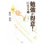 勉強が得意!になる本 [単行本]