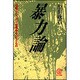 暴力論―喧嘩・テロリズム・核戦争をつなぐもの(教文選書) [全集叢書]