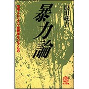暴力論―喧嘩・テロリズム・核戦争をつなぐもの(教文選書) [全集叢書]