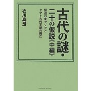 古代の謎・二十の仮説〈中編〉緊迫の東アジアとヤマト古代王朝の興亡 [単行本]