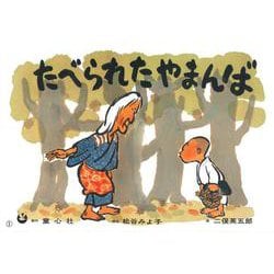 たべられたやまんば(民話かみしばい傑作選) [紙しばい]
