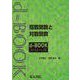 指数関数と対数関数(ｄ－ｂｏｏｋシリ－ズ) [全集叢書]