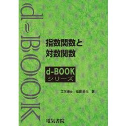 指数関数と対数関数(ｄ－ｂｏｏｋシリ－ズ) [全集叢書]