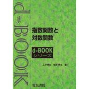 指数関数と対数関数(ｄ－ｂｏｏｋシリ－ズ) [全集叢書]