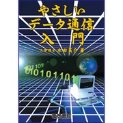 やさしいデータ通信入門 [単行本]