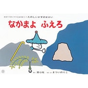 なかまよふえろ（たのしいかずのせかい 4） [紙しばい]