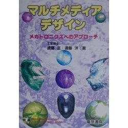 マルチメディアデザイン―メカトロニクスへのアプローチ [単行本]