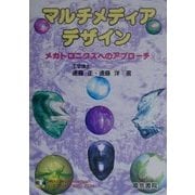 マルチメディアデザイン―メカトロニクスへのアプローチ [単行本]