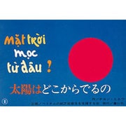 太陽はどこからでるの（ベトナムの紙芝居） [紙しばい]
