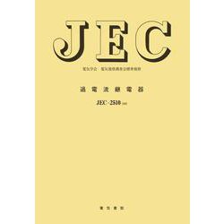 過電流継電器(電気学会電気規格調査会標準規格<ＪＥＣ２５１０>) [単行本]