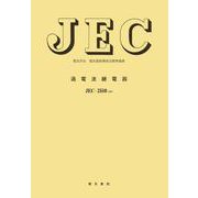 過電流継電器(電気学会電気規格調査会標準規格<ＪＥＣ２５１０>) [単行本]