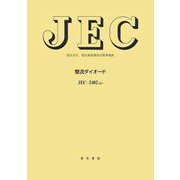 整流ダイオ－ド 改訂 (電気学会電気規格調査会標準規格<ＪＥＣ－２４０２>) [単行本]