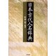 日本古代人名辞典 [事典辞典]