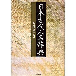 日本古代人名辞典 [事典辞典]