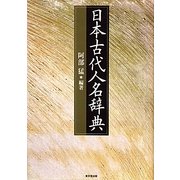 日本古代人名辞典 [事典辞典]