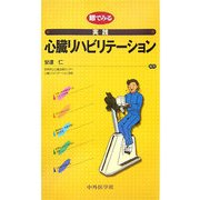 眼でみる実践心臓リハビリテーション [単行本]