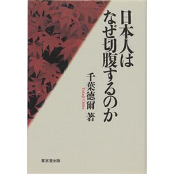 ヨドバシ.com - 日本人はなぜ切腹するのか [単行本] 通販【全品無料配達】