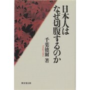 日本人はなぜ切腹するのか [単行本]