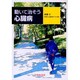 動いて治そう心臓病 [単行本]
