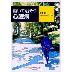動いて治そう心臓病 [単行本]