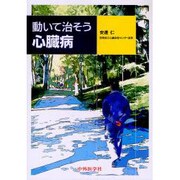 動いて治そう心臓病 [単行本]