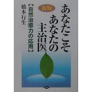新版 あなたこそあなたの主治医―自然治癒力の応用(健康双書) [全集叢書]