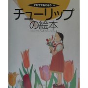 チューリップの絵本(そだててあそぼう〈50〉) [絵本]