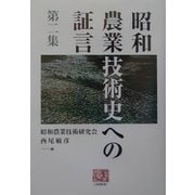 昭和農業技術史への証言〈第2集〉(人間選書) [全集叢書]