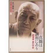 真髄は調和にあり―呉清源 碁の宇宙(図説 中国文化百華〈第14巻〉) [全集叢書]
