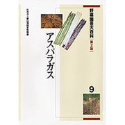 野菜園芸大百科 9 第2版 [全集叢書]