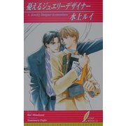 憂えるジュエリーデザイナー(リーフノベルズ) [新書]