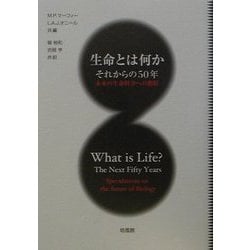 生命とは何か それからの50年―未来の生命科学への指針 [単行本]