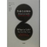生命とは何か それからの50年―未来の生命科学への指針 [単行本]